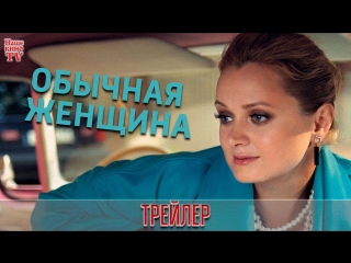 Обычная женщина (2018) / ТРЕЙЛЕР / Анонс 1,2,3,4,5,6,7,8,9,10,11,12,13,14,15,16 серии