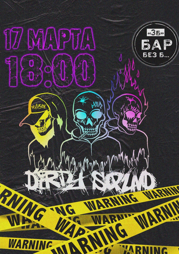 Афиша Ижевск DIRTY SQUVD/17 МАРТА/БАР "БЕЗ Б..."