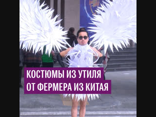 Костюмы из утиля от фермера из Китая