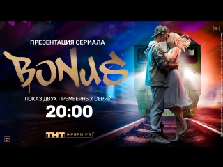 BONUS - эксклюзивная презентация сериала