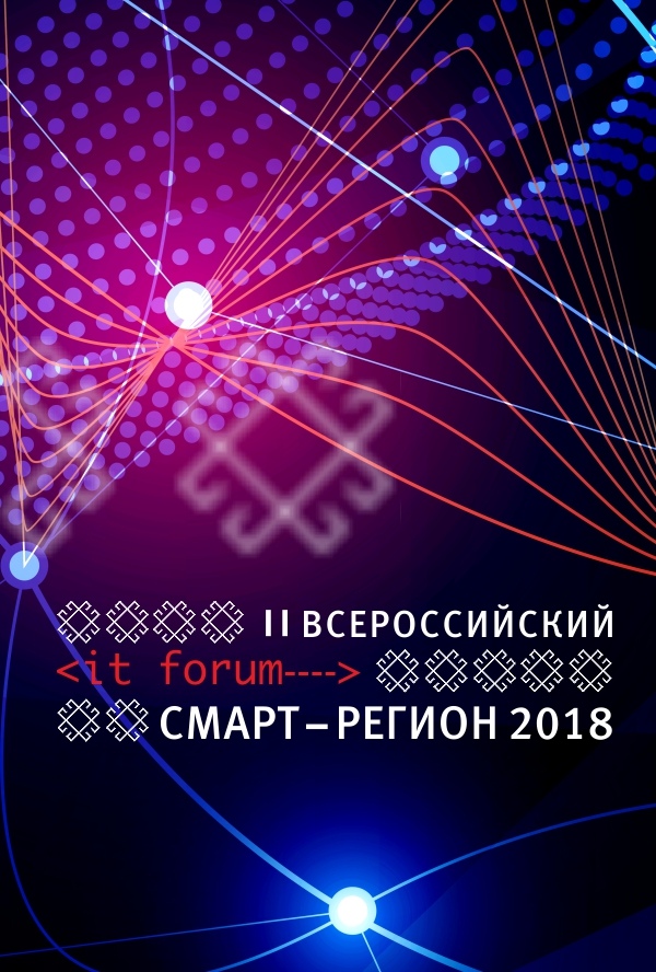 Афиша Уфа IT-форум "Смарт-регион"