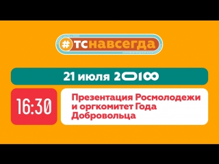 Презентация Росмолодежи и оргкомитет Года Добровольца