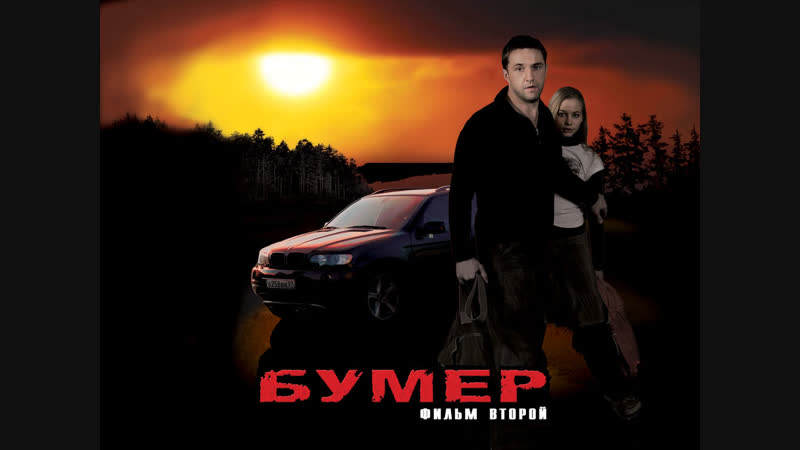 бумер фильм 2
