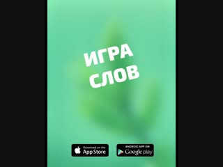 Игра слов (iOS, Android)