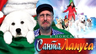 Ностальгирующий Критик - В поисках Санта-Лапуса