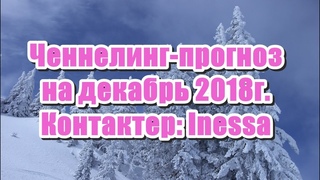 🔹Прогноз на декабрь 2018г. Inessa