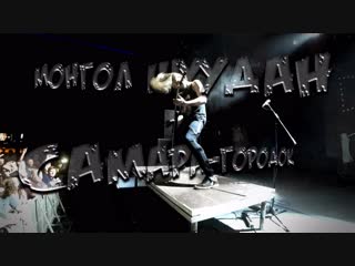 Монгол Шуудан – Самара-городок (ГлавClub «Yotaspace» 19.01.2019 г.)