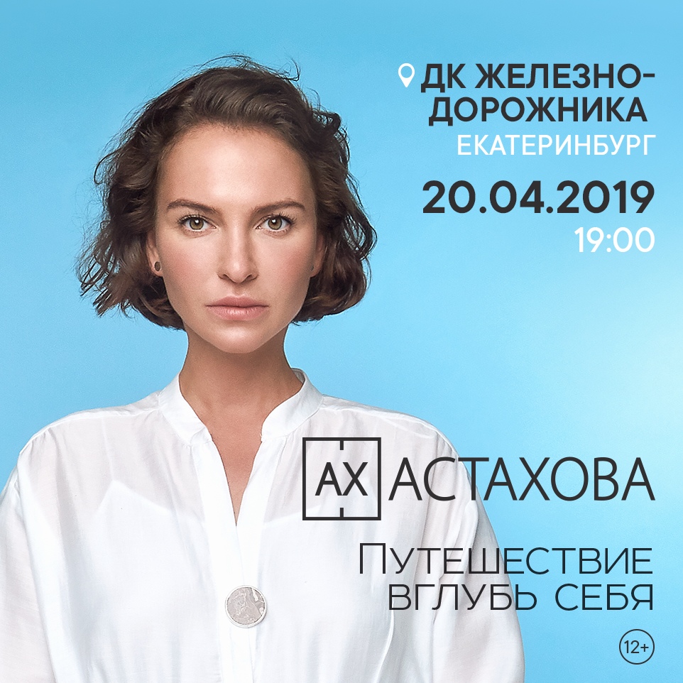 Афиша Екатеринбург Ах Астахова / Екатеринбург / 20.03
