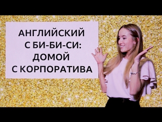 Английский язык на каждый день: как предлагают подвезти до дома / Learn English with the BBC