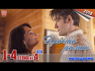 Просто роман / HD 1080p / 2018 (мелодрама). 1-4 серия из 4