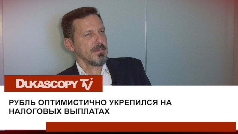 Интервью • Стабилизация рубля