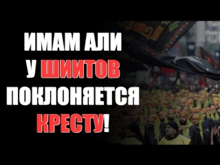 В шиитской религии Али ибн Абу Талиб поклоняется кресту! И кто после этого «насыбит»?