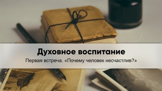 Духовное воспитание // Первая встреча