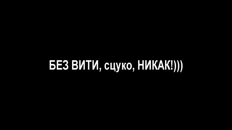 Витя