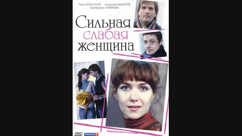 Сильная слабая женщина (2010) Россия