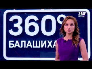 НОВОСТИ 360 БАЛАШИХА 02.07.2018