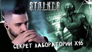 СЕКРЕТ ЛАБОРАТОРИИ 16 #7 ► S.T.A.L.K.E.R.: Тень Чернобыля ► МАКСИМАЛЬНАЯ СЛОЖНОСТЬ