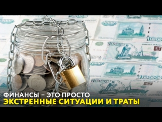 Экстренные ситуации и траты. «Финансы – это просто»