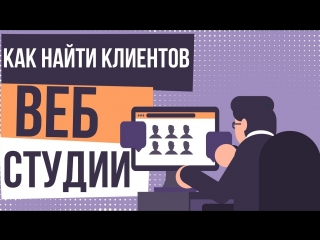 Как найти клиентов веб студии. Клиенты на создание сайтов. Где искать клиентов на создание сайтов | Евгений Гришечкин