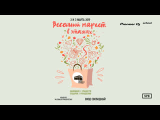 On-Line трансляция c Весеннего Маркета от официальной DJ школы Pioneer DJ School | SPB @ ЛОФТ Проект ЭТАЖИ