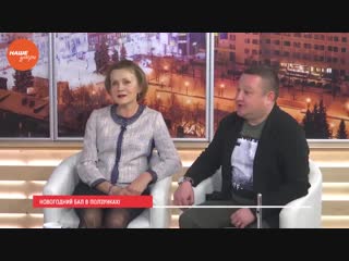 «Новогодний бал в ползунках»: Ирина Андреева, Марат Файрушин