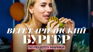 Вегетарианский бургер и картошка фри (невредная!) — здоровый фастфуд от Марики Кравцовой