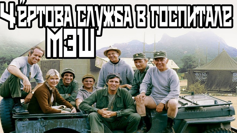 Чертова служба в госпитале Мэш