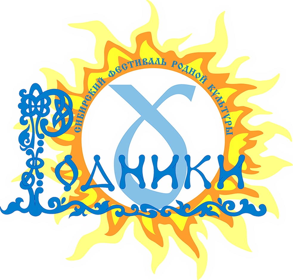 Афиша Новосибирск Сибирский фестиваль РОДной культуры "РОДНИКИ"
