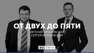 От двух до пяти с Евгением Сатановским (26.06.18). Полная версия