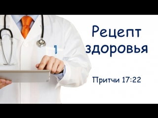 Рецепт здоровья. Притчи 17:22