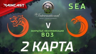 TNC Tiger vs TNC Predator (карта 2) The International 2018, Закрытые квалификации | Ю-В Азия