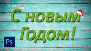 Текст из елки в фотошопе