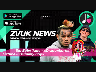 ZVUK NEWS - Обзоры альбомов Big Baby Tape - Dragonborn | Gimme The Loot | 6ix9ine - Dummy Boy