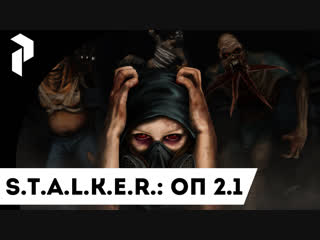 S.T.A.L.K.E.R.: ОП 2.1 Прохождение. {30}