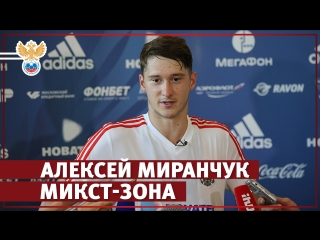 Ал. Миранчук: