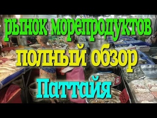 Морепродукты Тайланда. Рыбный рынок Паттайи. Полный обзор с ценами.