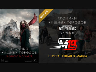 Турнир «Хроники хищных городов»: M19 в финале