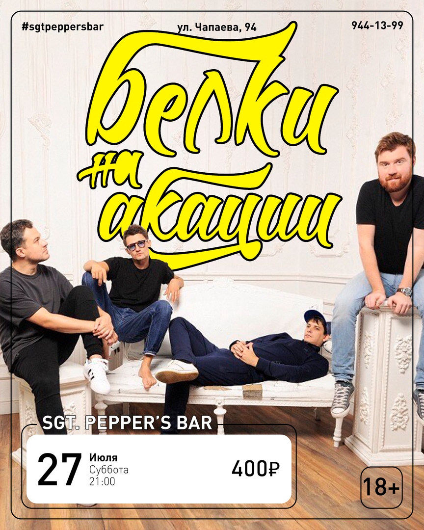 Афиша Краснодар БЕЛКИ НА АКАЦИИ Sgt.Pepper's Bar / 27.07