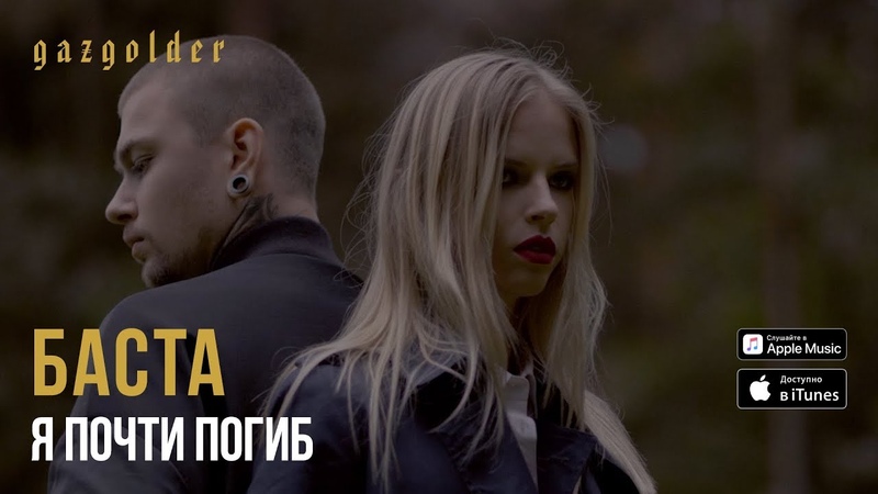 Баста - Я почти погиб