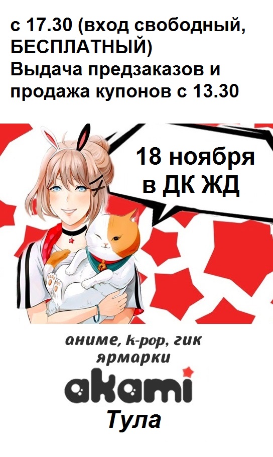 Афиша Тула АнимеЯрмарка-Тула-18ноя,ДК ЖД,15.30-17.30