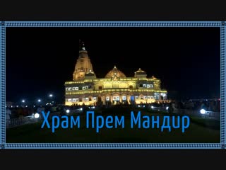 Храм Прем Мандир (Храм Любви) — очень красивый храм из белого мрамора, посвященный Кришне.