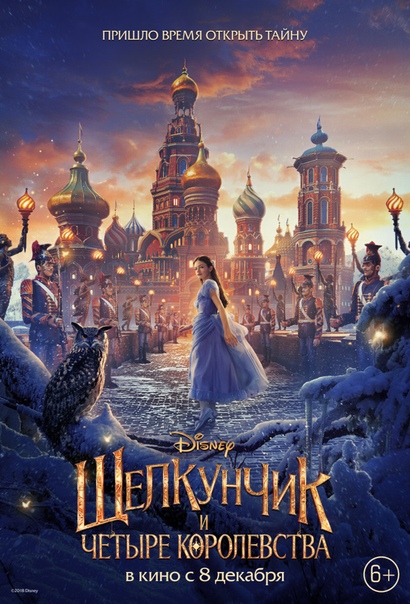 Щeлкyнчик и чeтырe королeвcтвa (2018) 