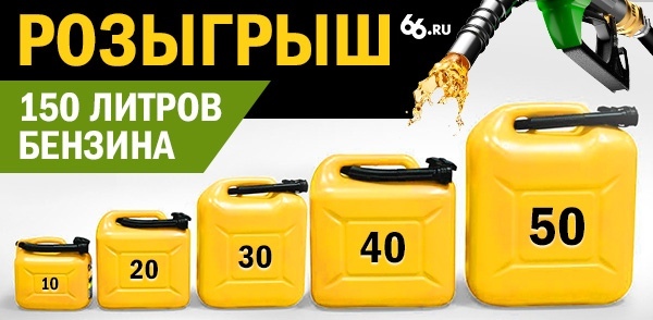 Розыгрыш 150 литров любого бензина! 