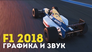 F1 2018 | Графика и звук | Перевод