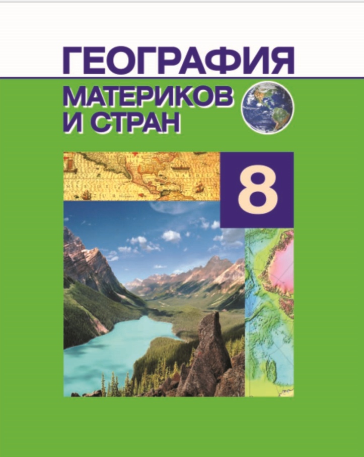 8 класс География материков и стран