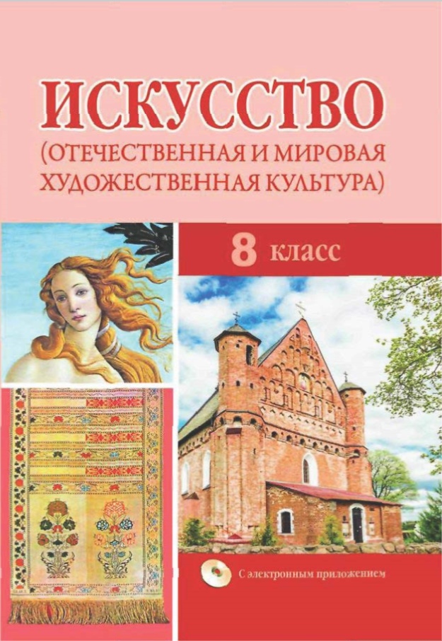 8 класс Искусство(отечественная и мировая художественная культура)