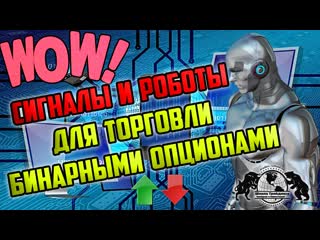 Сигналы и роботы для торговли бинарными опционами.