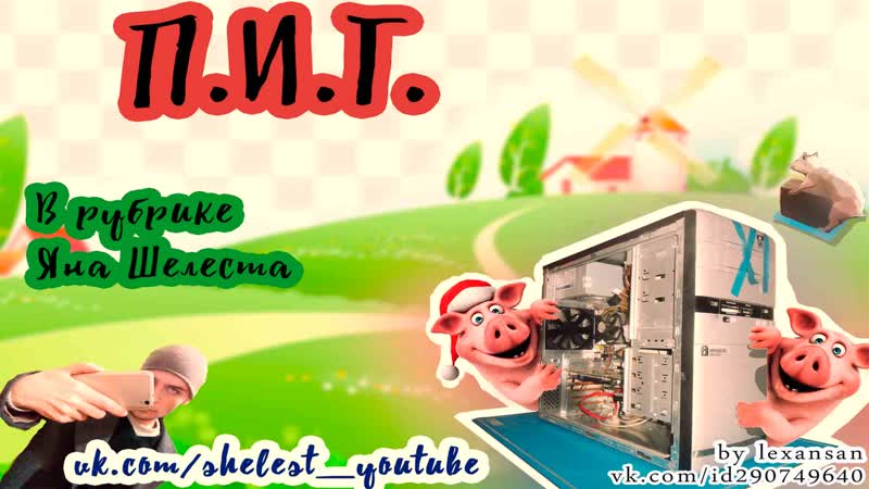П.И.Г. для конкурса Яна Шелеста