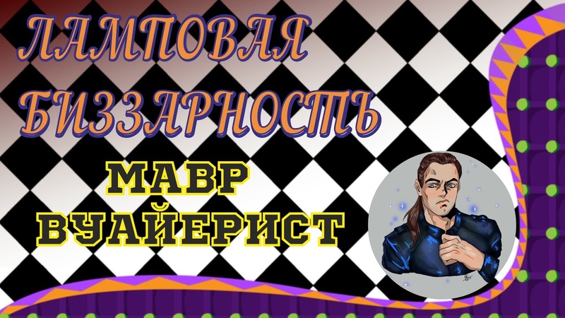 Мавр вуайерист