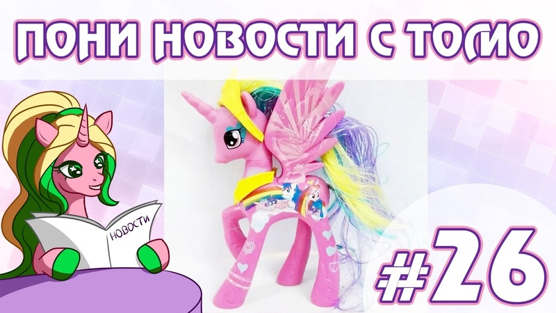 ПОНИ НОВОСТИ с Томо - выпуск 26